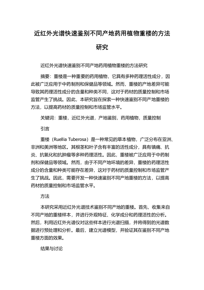 近红外光谱快速鉴别不同产地药用植物重楼的方法研究