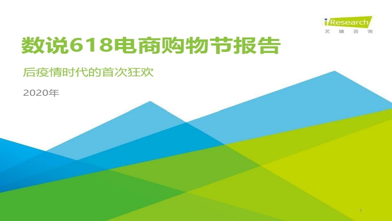 2020年数说618电商购物节报告：后疫情时代的首次狂欢课件