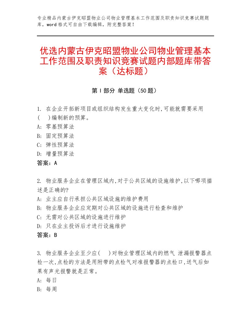 优选内蒙古伊克昭盟物业公司物业管理基本工作范围及职责知识竞赛试题内部题库带答案（达标题）