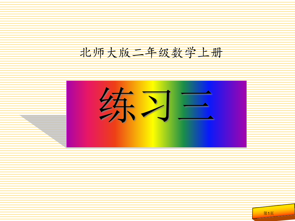 二年级数学上册《练习三》导学案市名师优质课比赛一等奖市公开课获奖课件