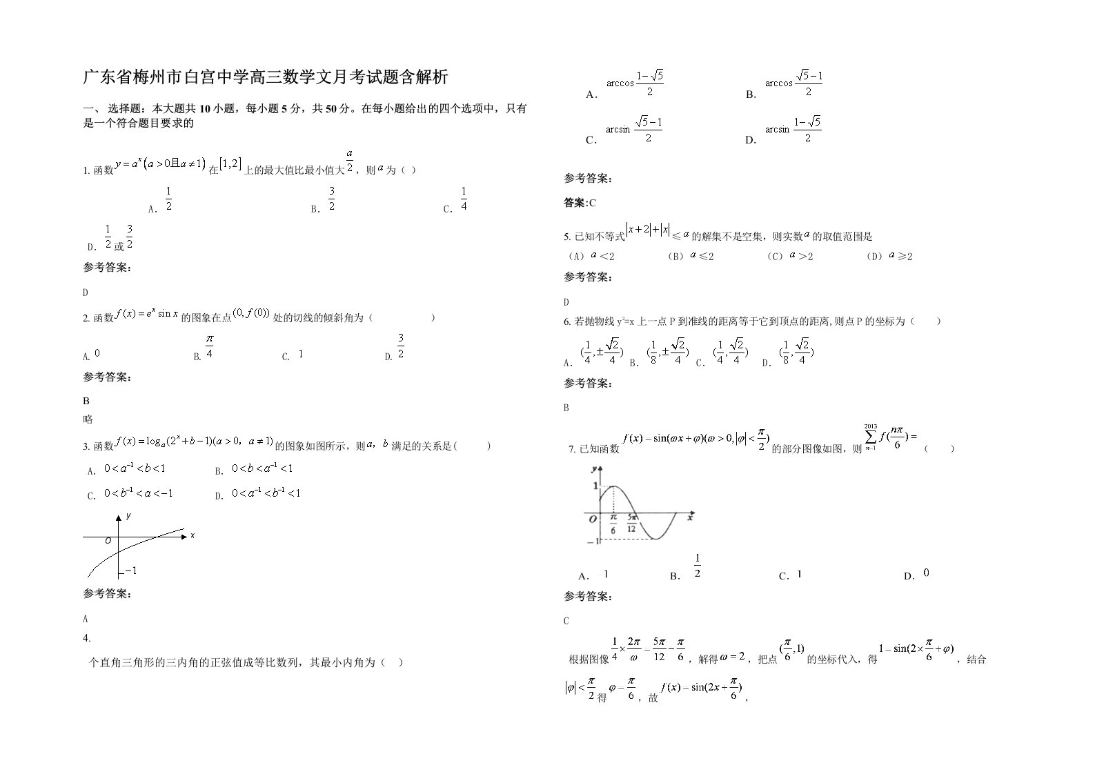 广东省梅州市白宫中学高三数学文月考试题含解析