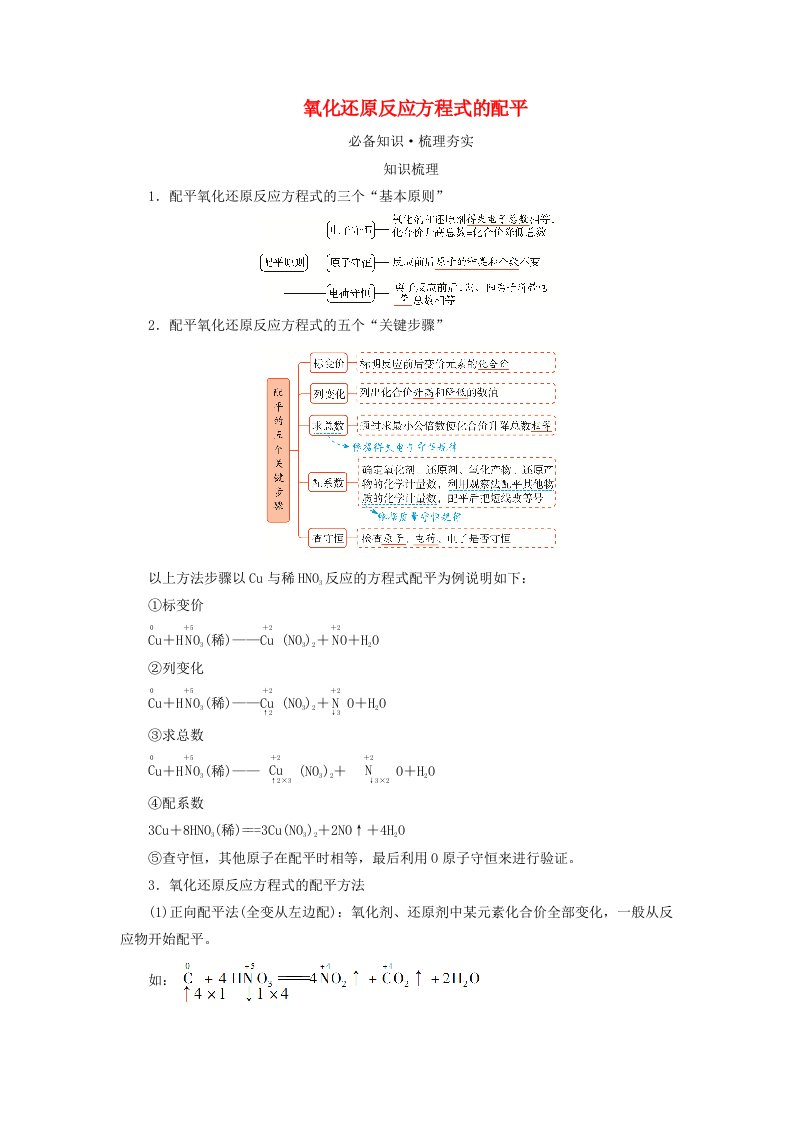 2025版高考化学一轮总复习教师用书第1章化学物质及其变化第5讲氧化还原反应方程式的配平和计算考点一氧化还原反应方程式的配平