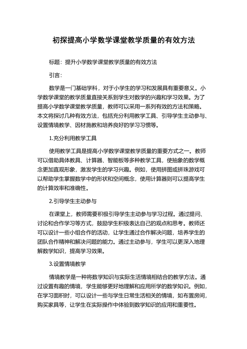 初探提高小学数学课堂教学质量的有效方法