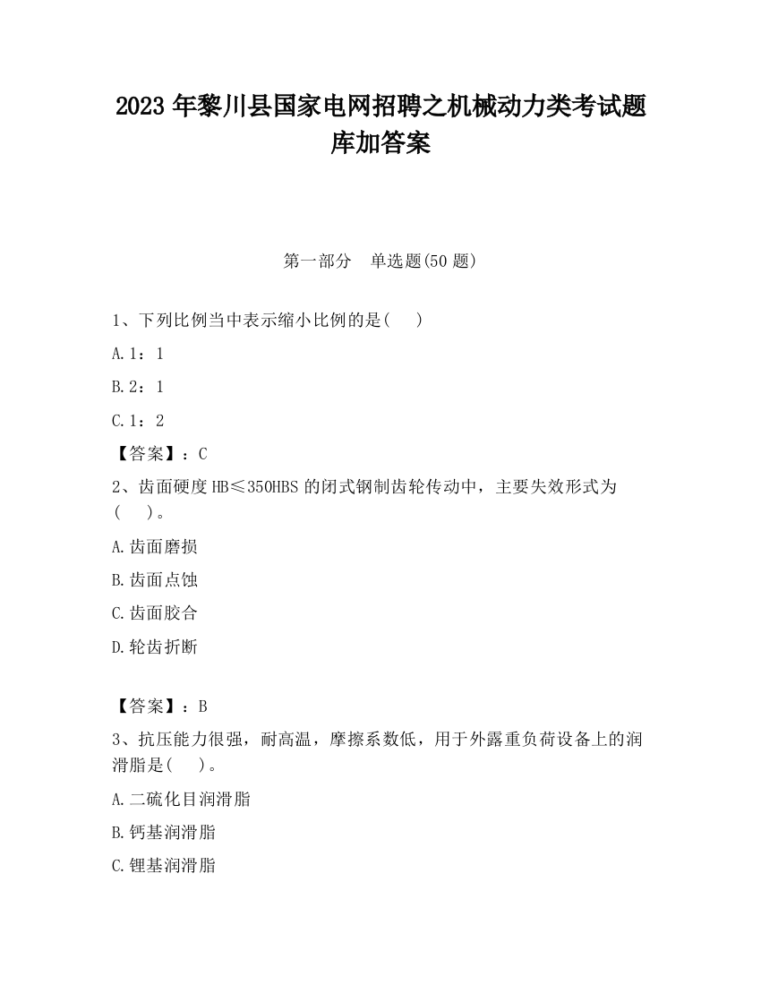 2023年黎川县国家电网招聘之机械动力类考试题库加答案