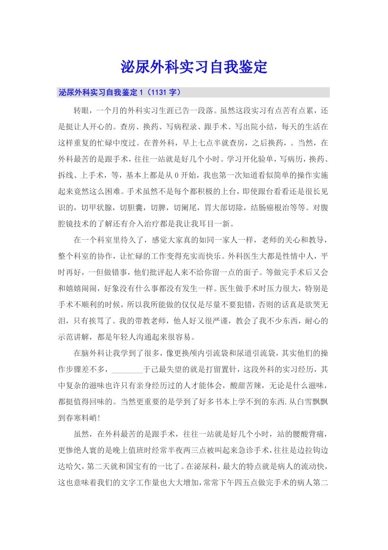 【可编辑】泌尿外科实习自我鉴定