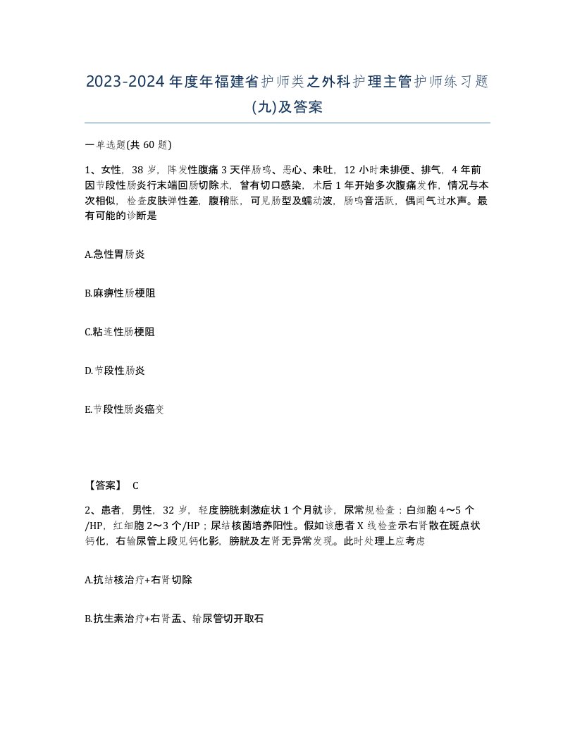 2023-2024年度年福建省护师类之外科护理主管护师练习题九及答案