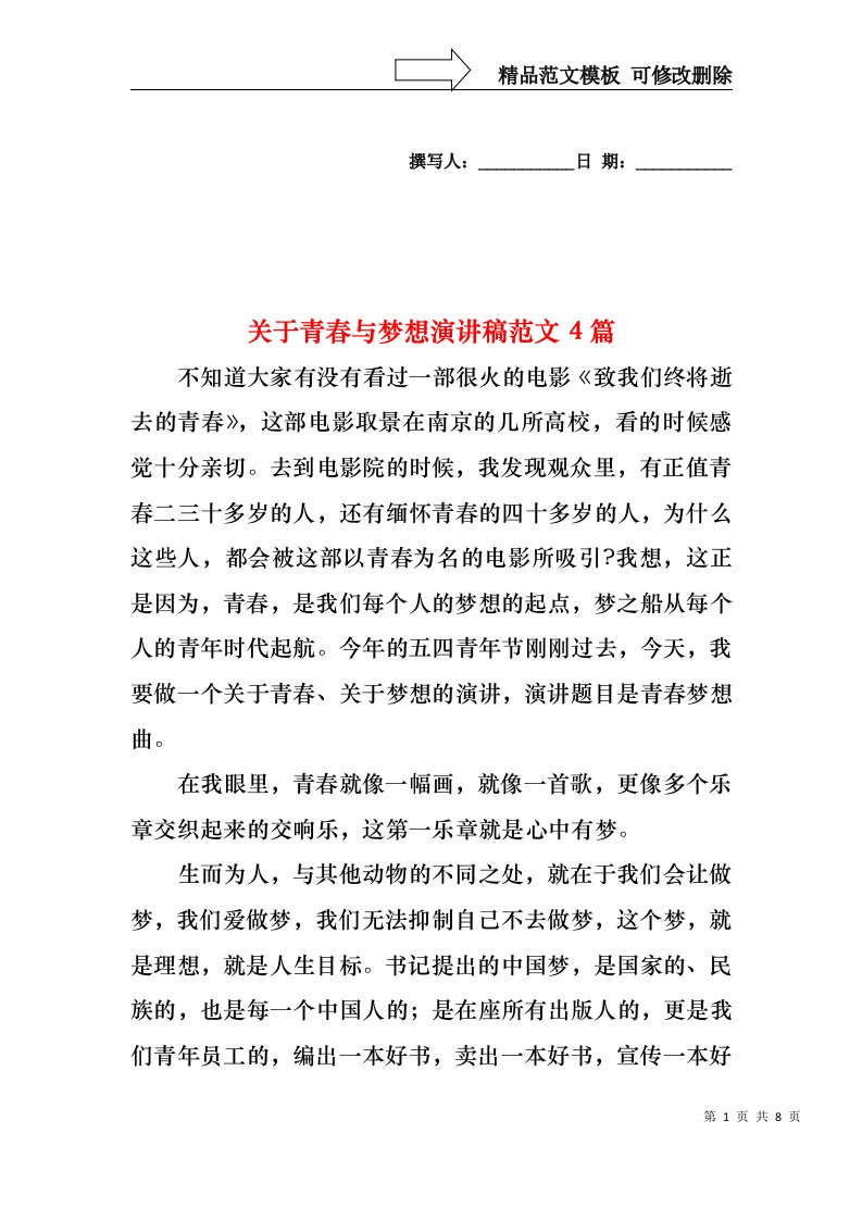 关于青春与梦想演讲稿范文4篇