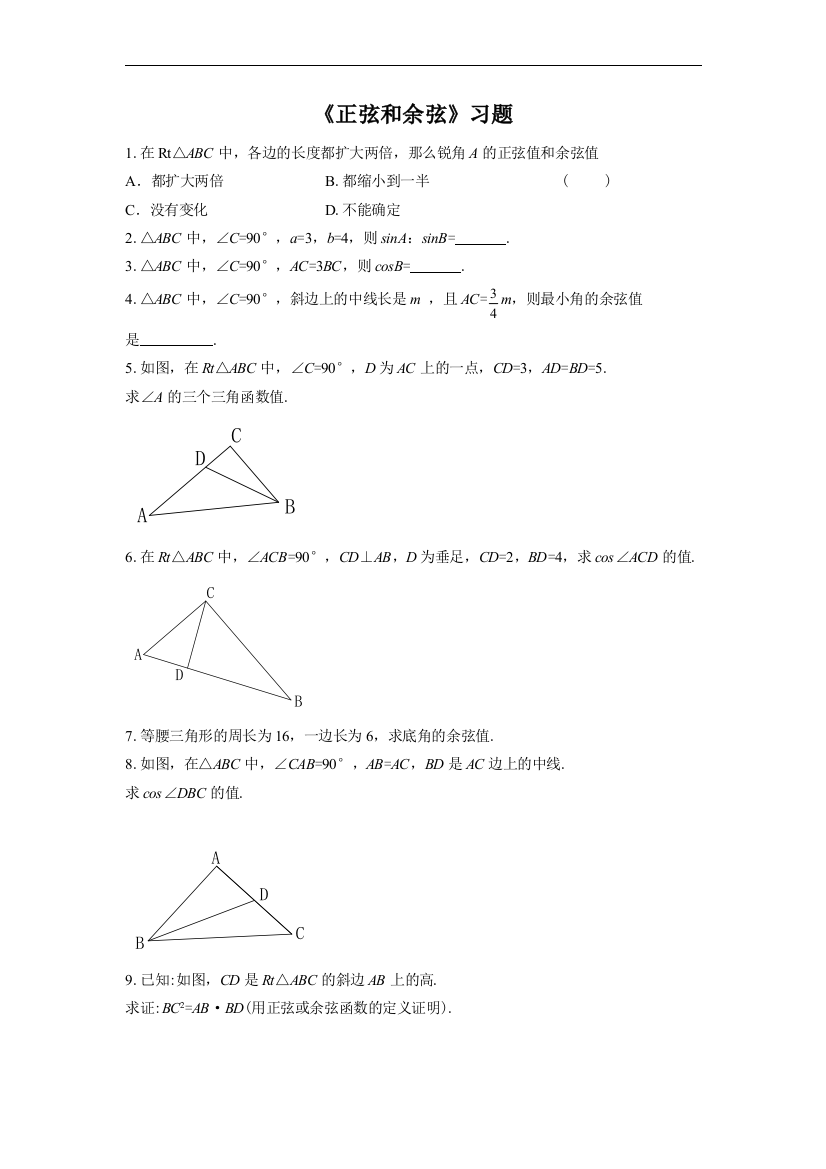 【小学中学教育精选】《正弦和余弦》习题1