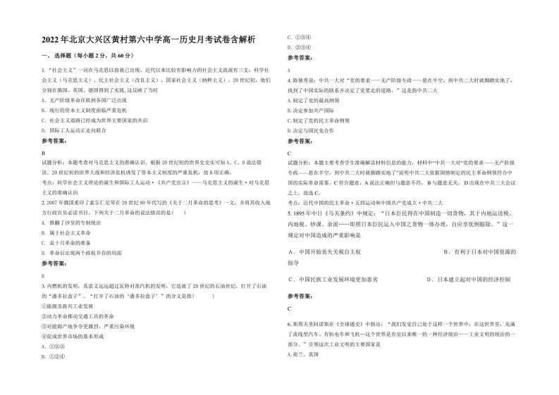 2022年北京大兴区黄村第六中学高一历史月考试卷含解析