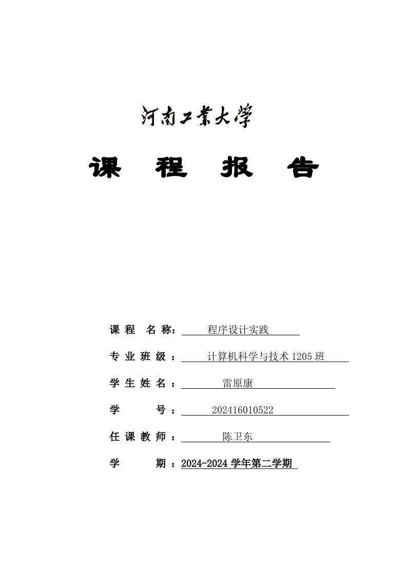 C语言程序设计实践课程报告