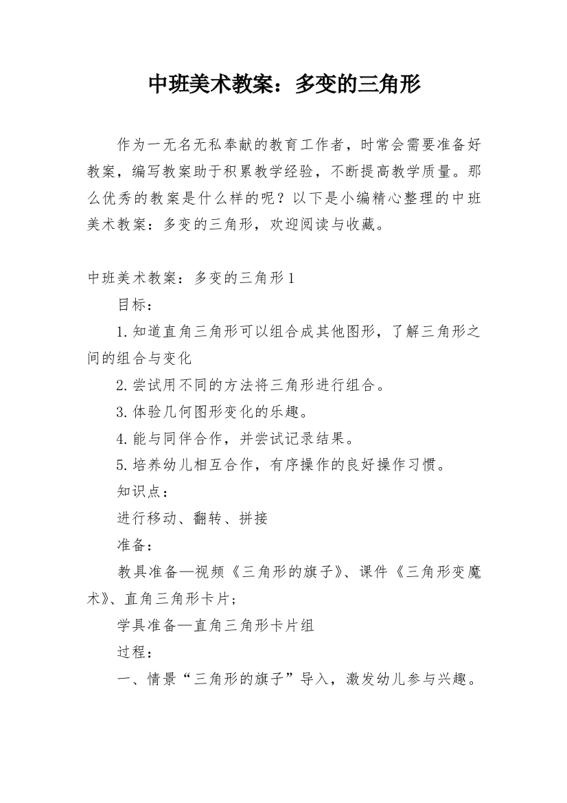 中班美术教案：多变的三角形