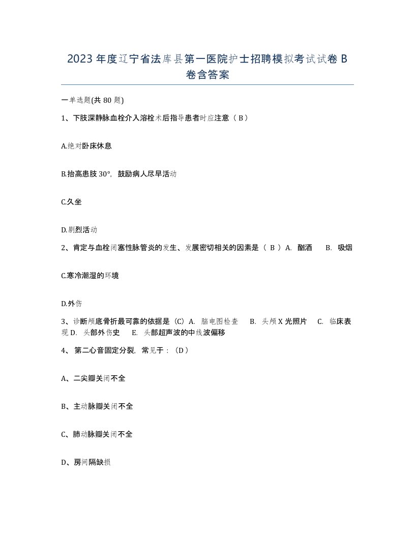 2023年度辽宁省法库县第一医院护士招聘模拟考试试卷B卷含答案