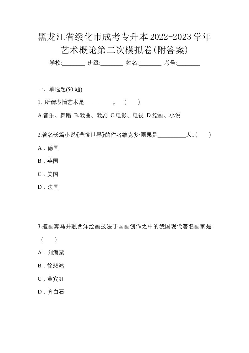 黑龙江省绥化市成考专升本2022-2023学年艺术概论第二次模拟卷附答案