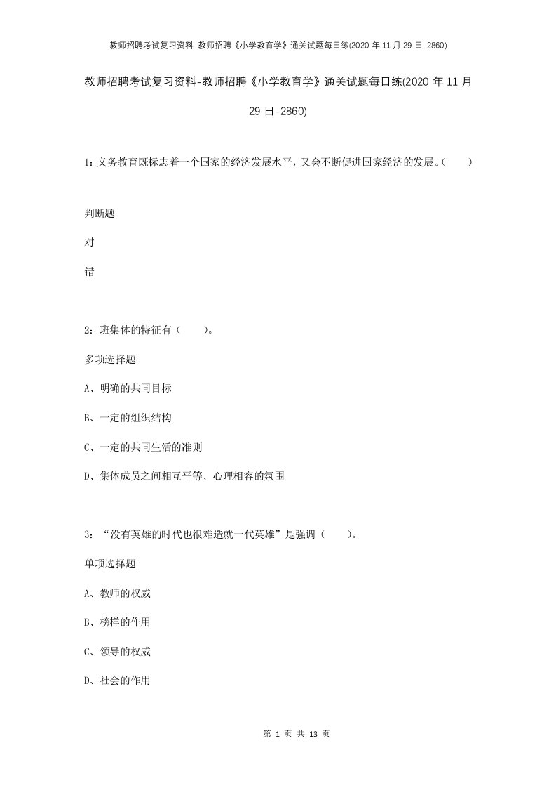 教师招聘考试复习资料-教师招聘小学教育学通关试题每日练2020年11月29日-2860