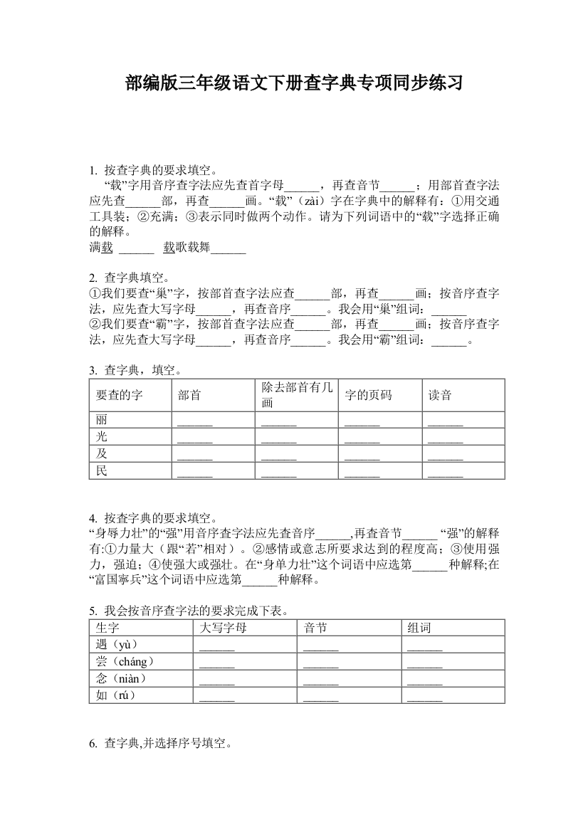 部编版三年级语文下册查字典专项同步练习