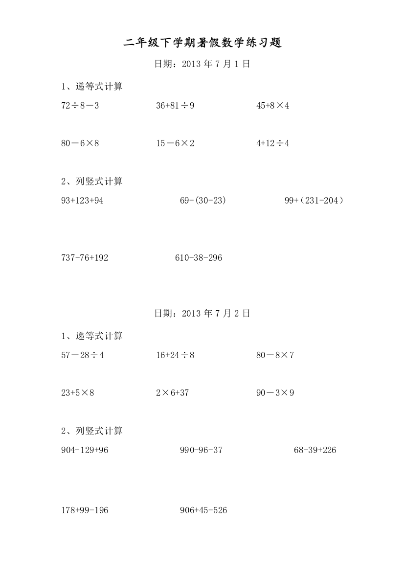 二年级数学下册递等式和竖式计算练习题暑期题