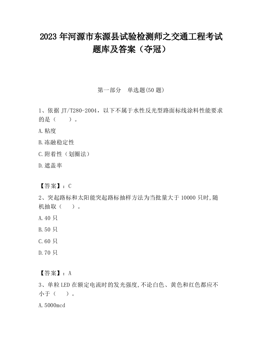 2023年河源市东源县试验检测师之交通工程考试题库及答案（夺冠）