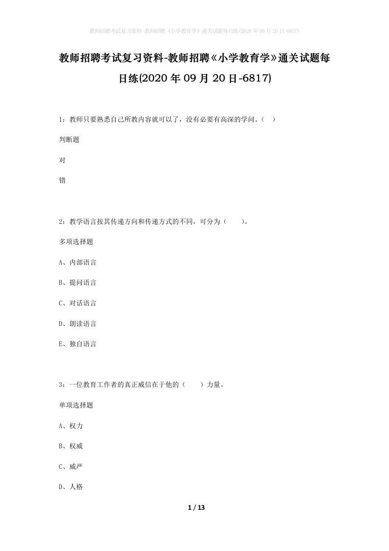 教师招聘考试复习资料-教师招聘小学教育学通关试题每日练2020年09月20日-6817