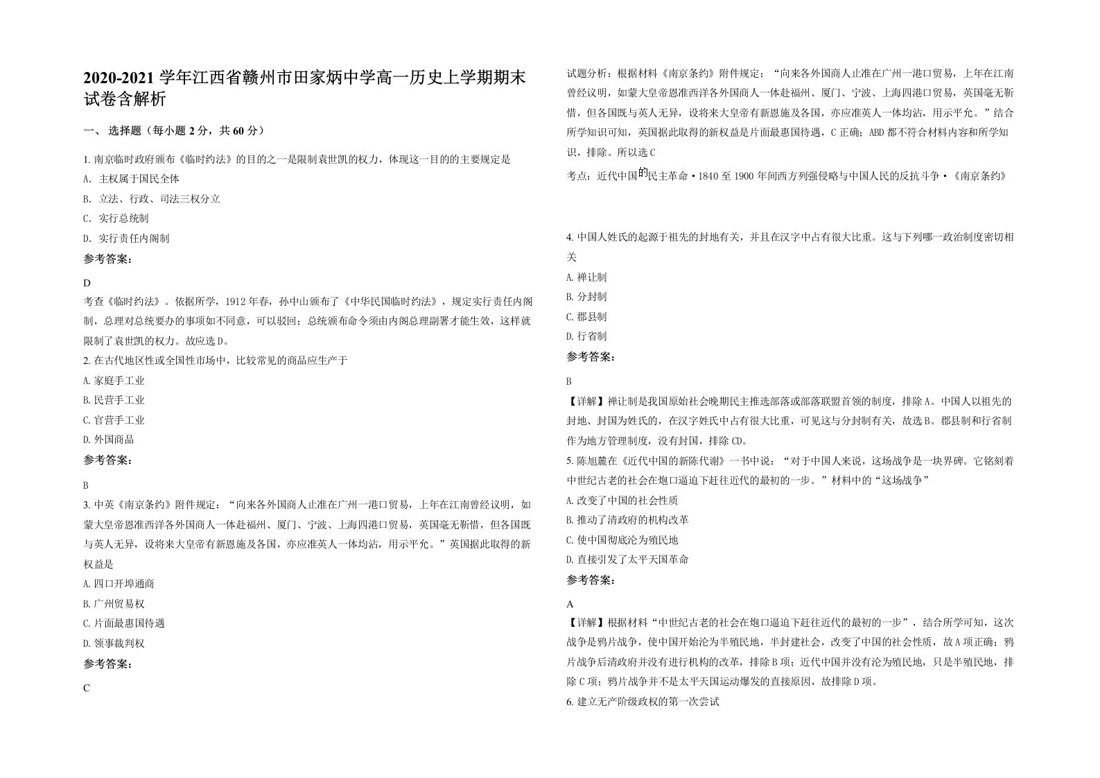 2020-2021学年江西省赣州市田家炳中学高一历史上学期期末试卷含解析