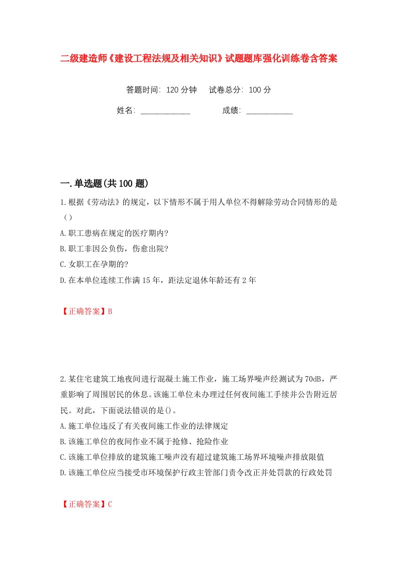 二级建造师建设工程法规及相关知识试题题库强化训练卷含答案52