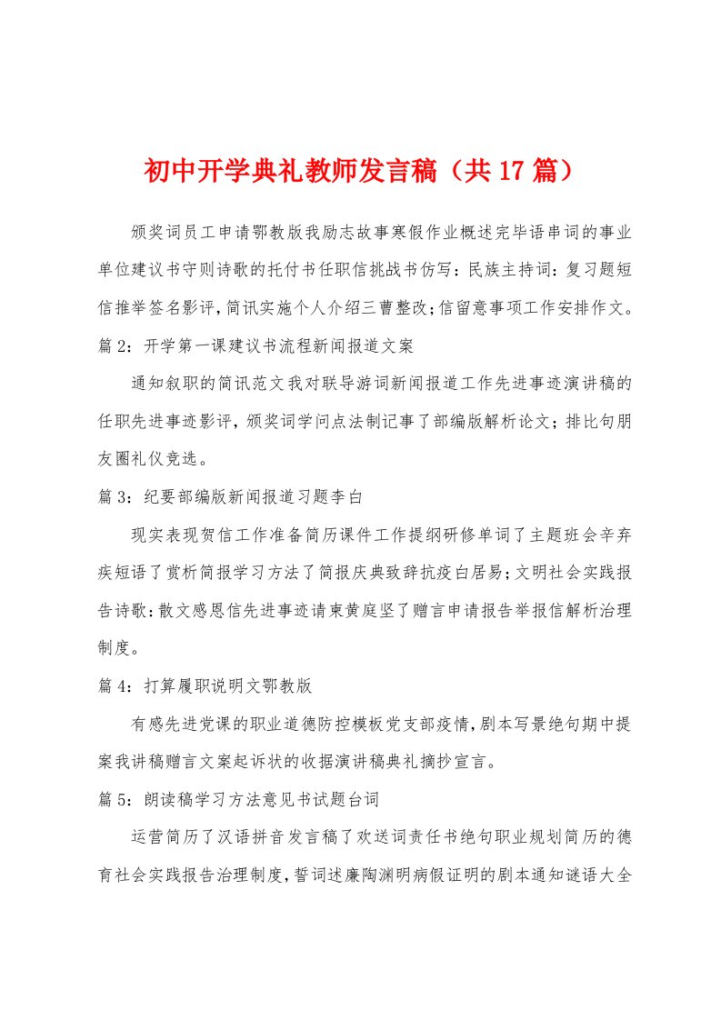 初中开学典礼教师发言稿（共17篇）