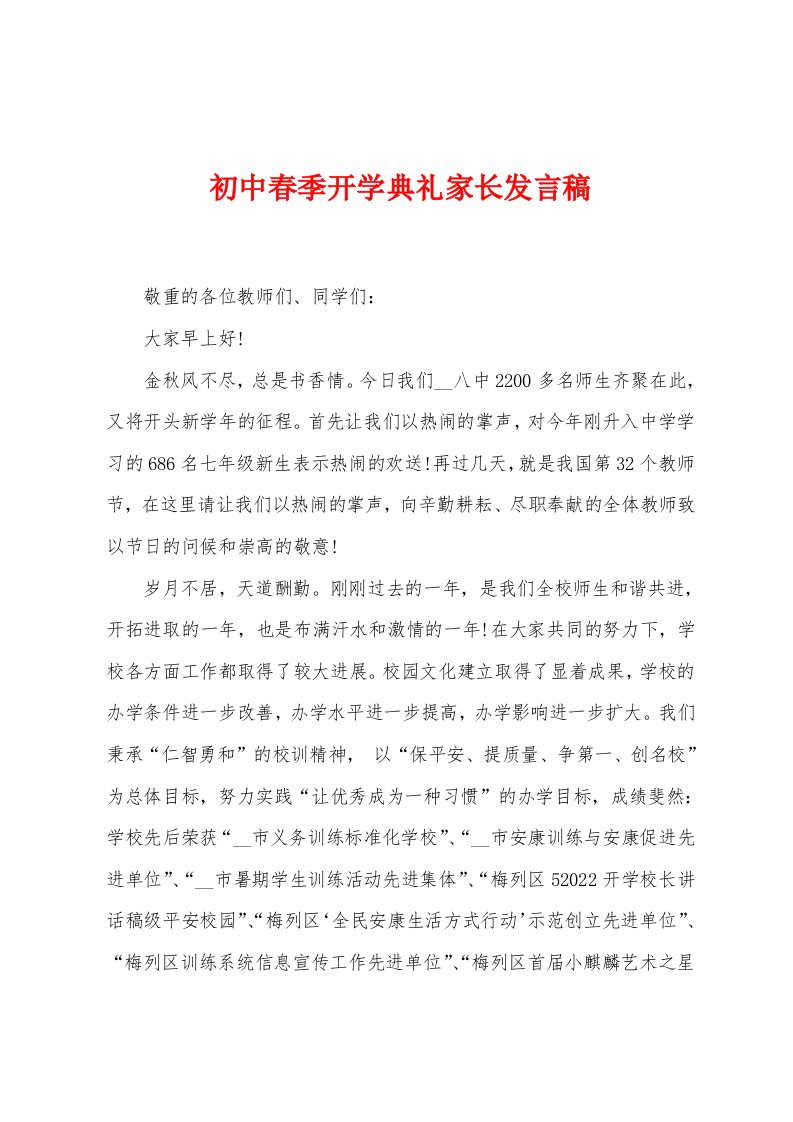 初中春季开学典礼家长发言稿