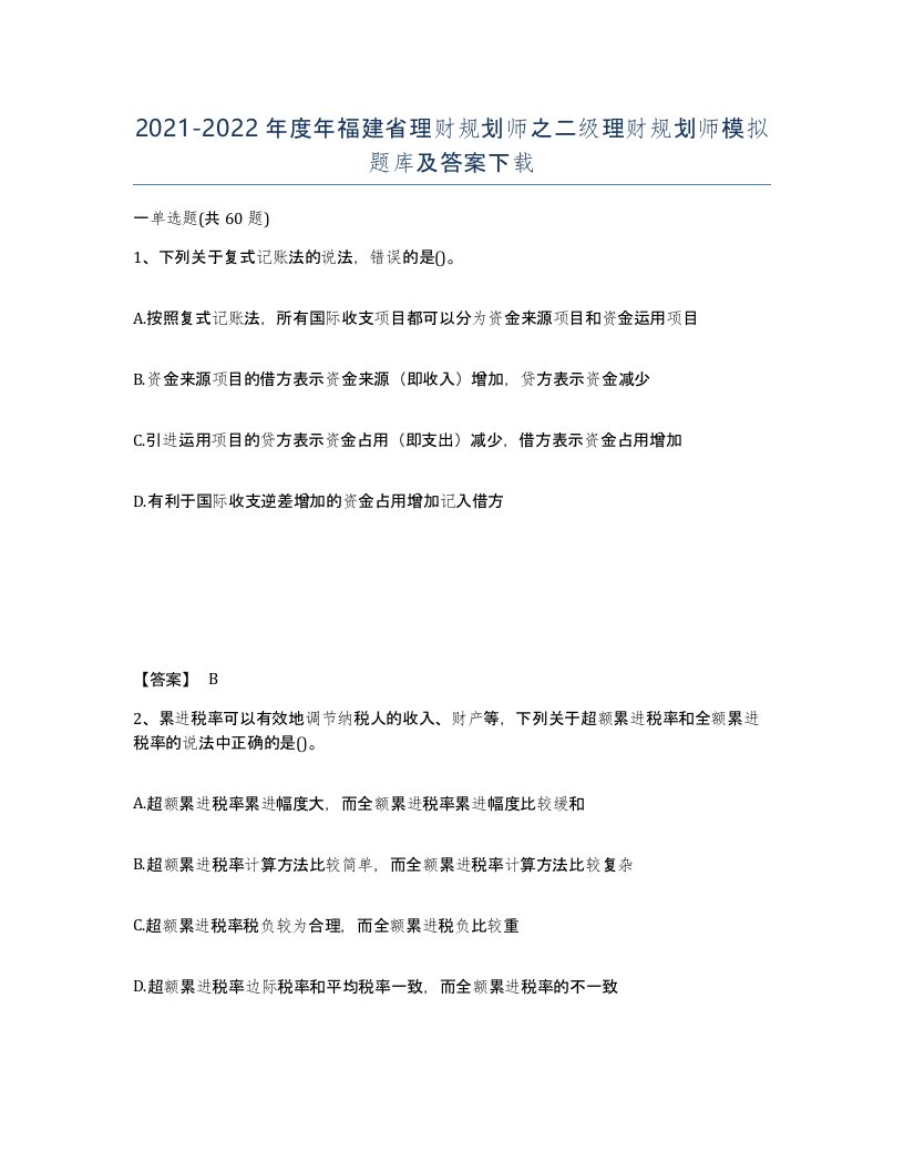 2021-2022年度年福建省理财规划师之二级理财规划师模拟题库及答案