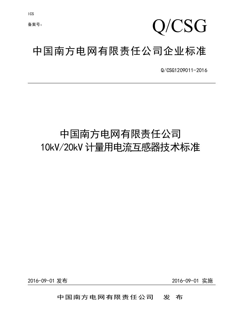 计量用电流互感器技术规范