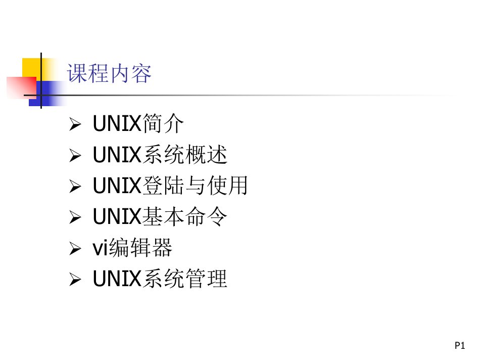 UNIX操作系统简介