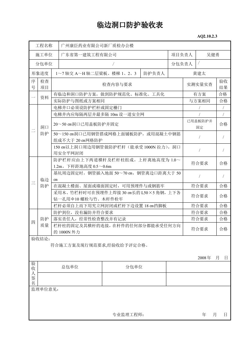 施工组织-临边洞口防护验收表