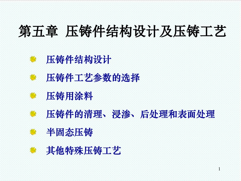 推荐-压铸模设计第五章压铸件结构设计及压铸工艺