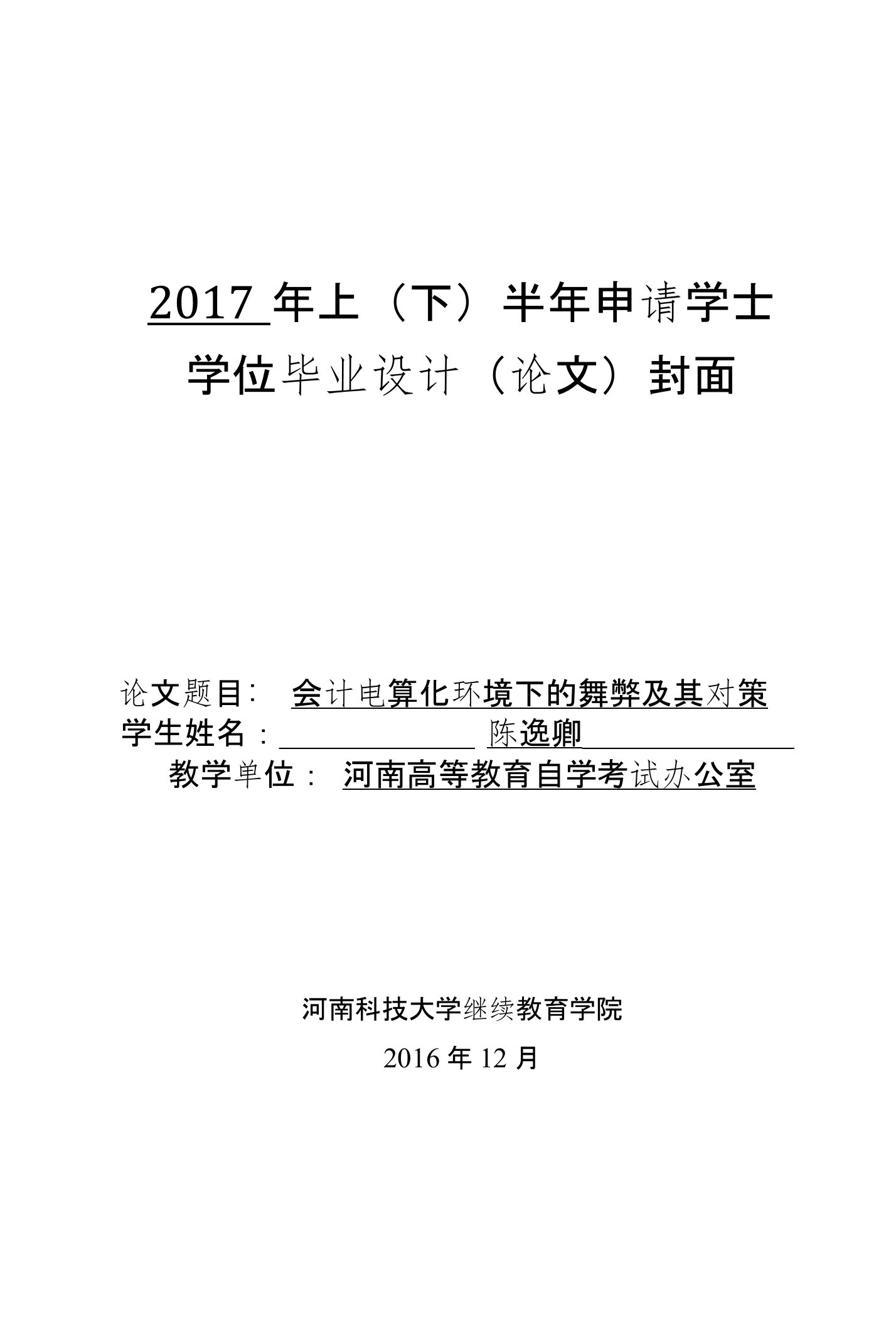 会计电算化环境下的舞弊及其对策论文