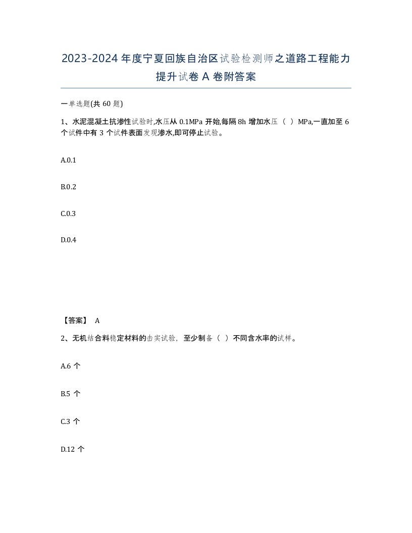 2023-2024年度宁夏回族自治区试验检测师之道路工程能力提升试卷A卷附答案