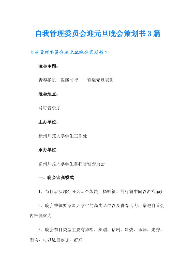 自我管理委员会迎元旦晚会策划书3篇