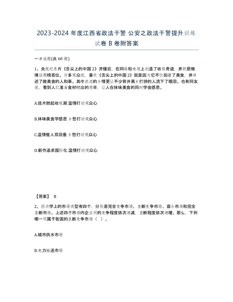 2023-2024年度江西省政法干警公安之政法干警提升训练试卷B卷附答案