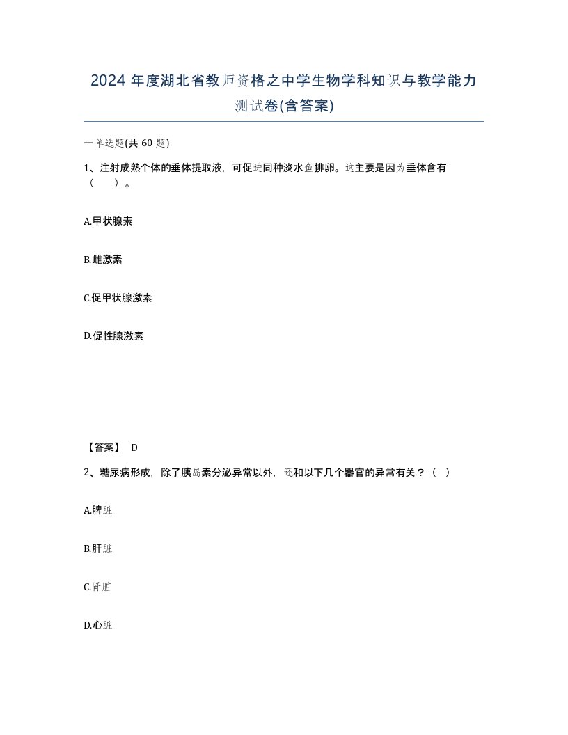 2024年度湖北省教师资格之中学生物学科知识与教学能力测试卷含答案