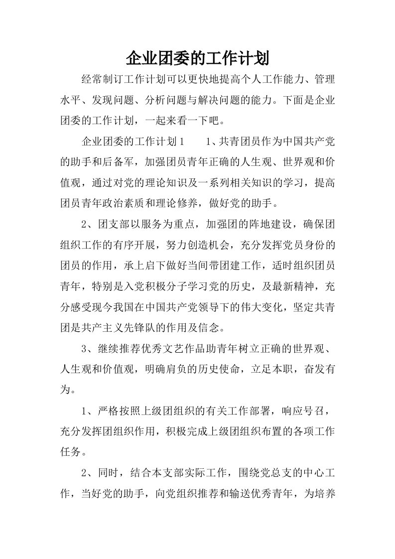 企业团委的工作计划.docx