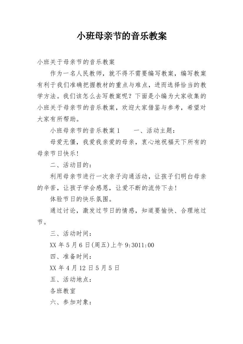 小班母亲节的音乐教案