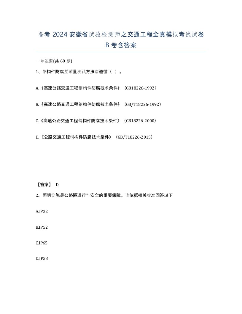 备考2024安徽省试验检测师之交通工程全真模拟考试试卷B卷含答案