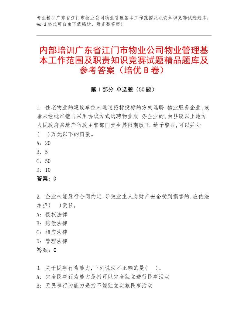 内部培训广东省江门市物业公司物业管理基本工作范围及职责知识竞赛试题精品题库及参考答案（培优B卷）