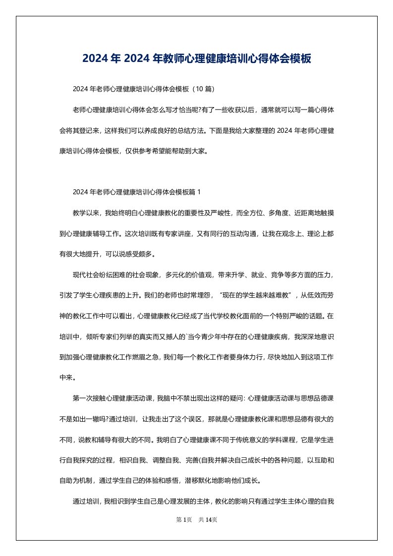 2024年2024年教师心理健康培训心得体会模板