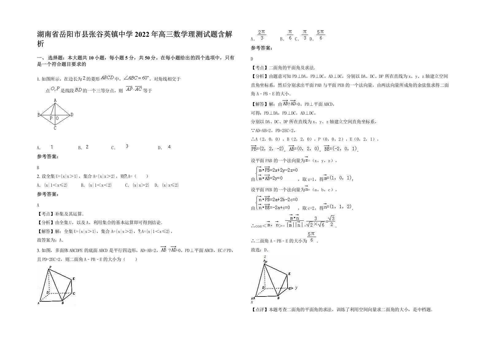 湖南省岳阳市县张谷英镇中学2022年高三数学理测试题含解析