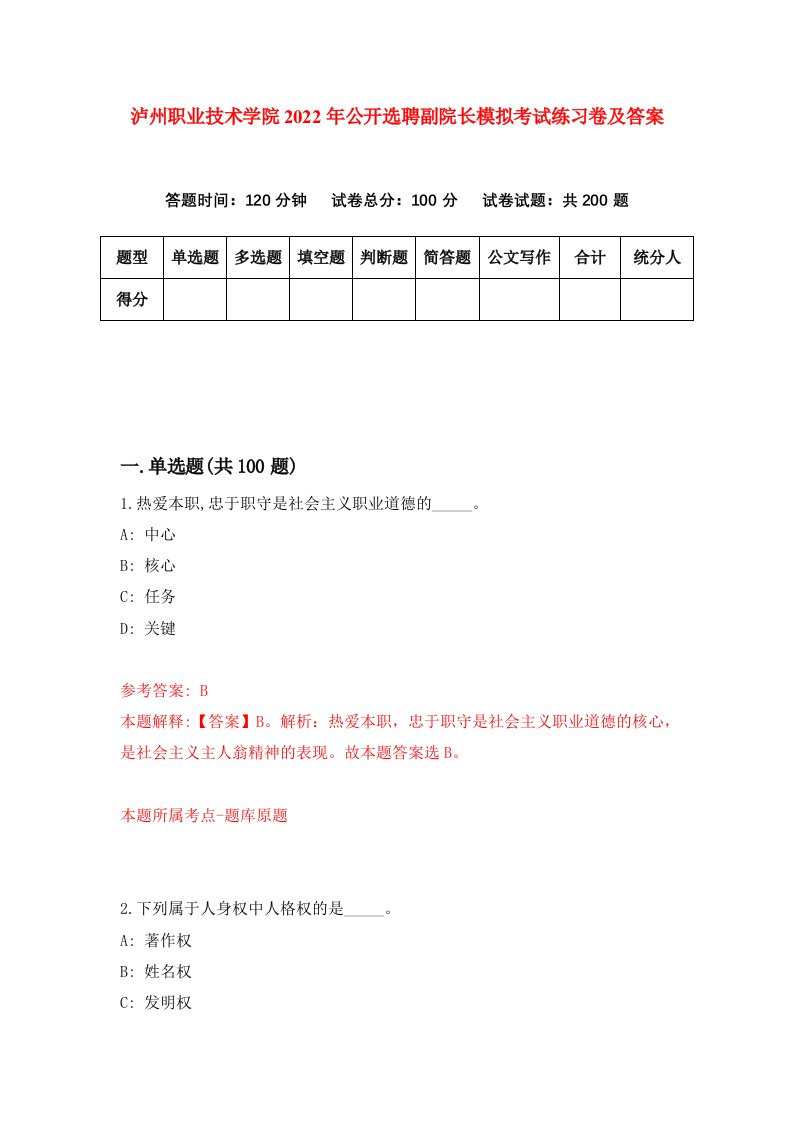 泸州职业技术学院2022年公开选聘副院长模拟考试练习卷及答案1