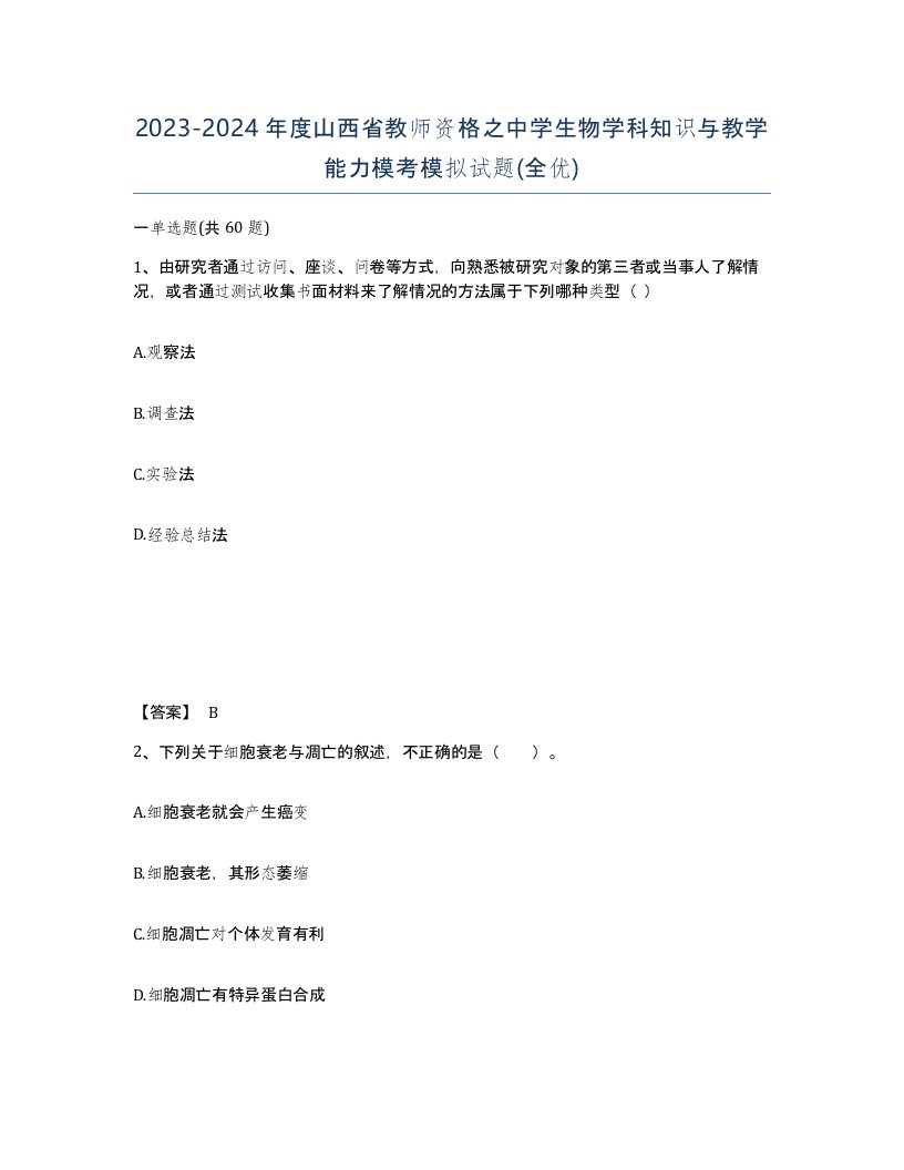 2023-2024年度山西省教师资格之中学生物学科知识与教学能力模考模拟试题全优