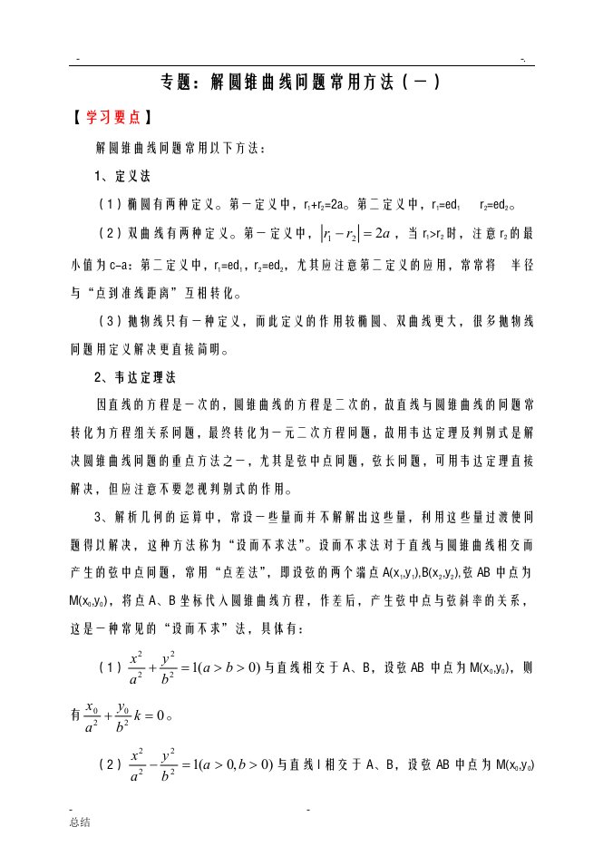 高中数学圆锥曲线问题常用方法经典例题(含答案)