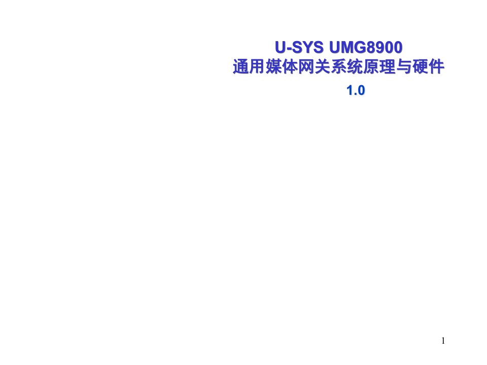 推荐-USYSUMG89通用媒体网关系统原理与硬件ISSUE10