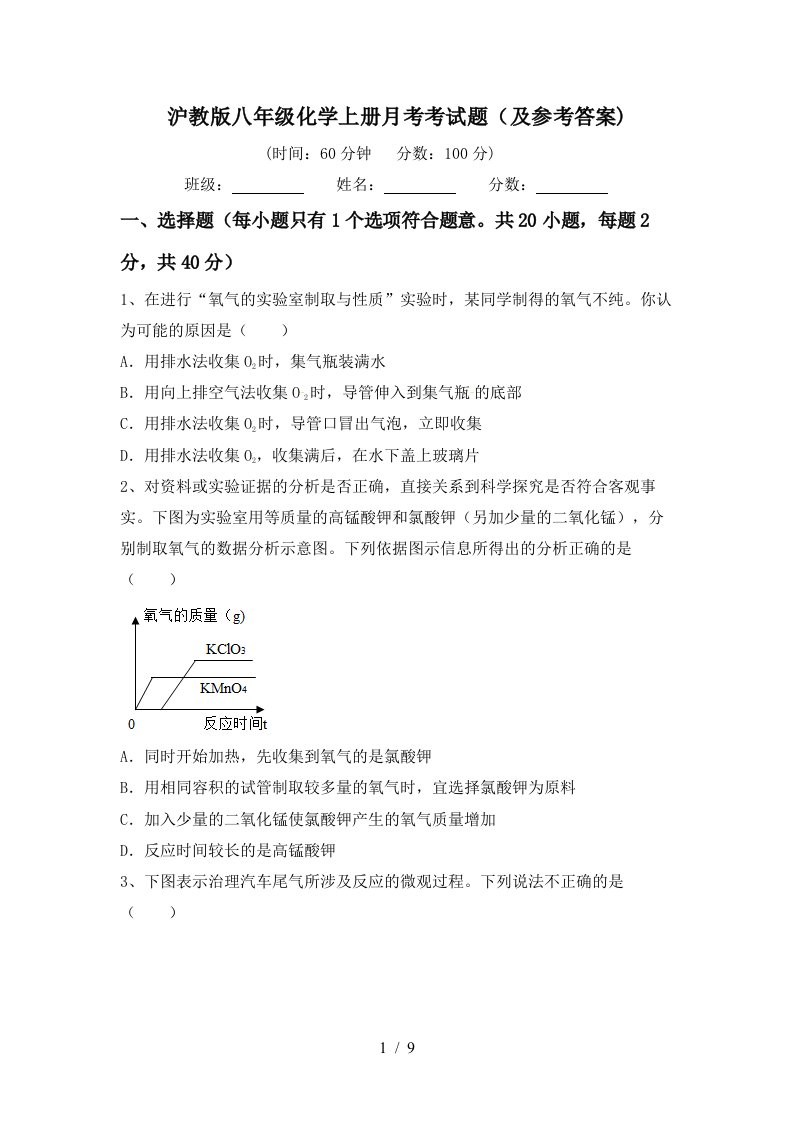 沪教版八年级化学上册月考考试题及参考答案