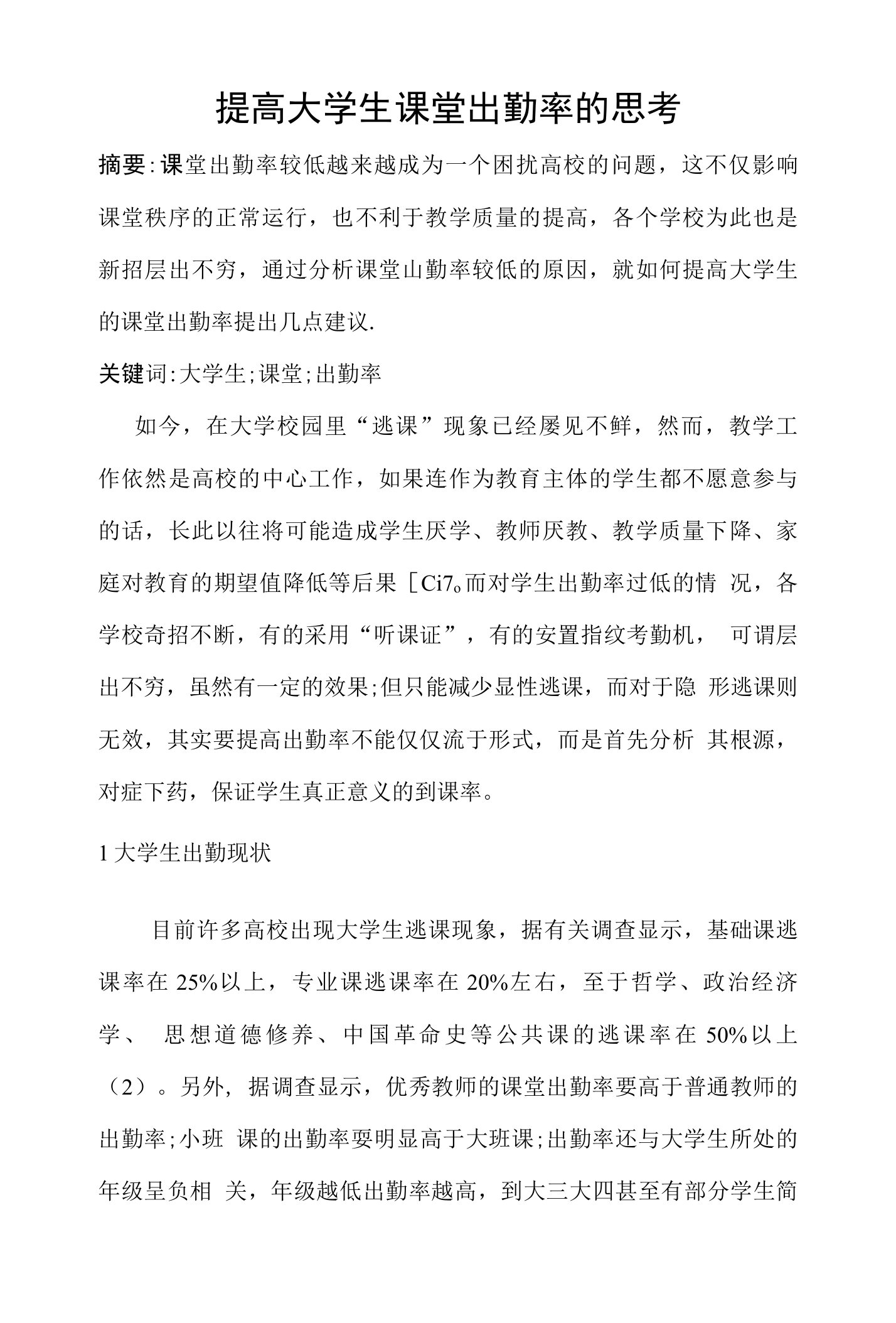 提高大学生课堂出勤率的思考