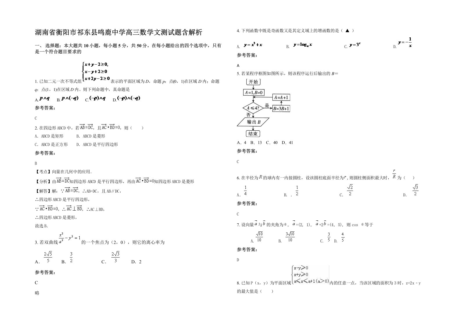 湖南省衡阳市祁东县鸣鹿中学高三数学文测试题含解析