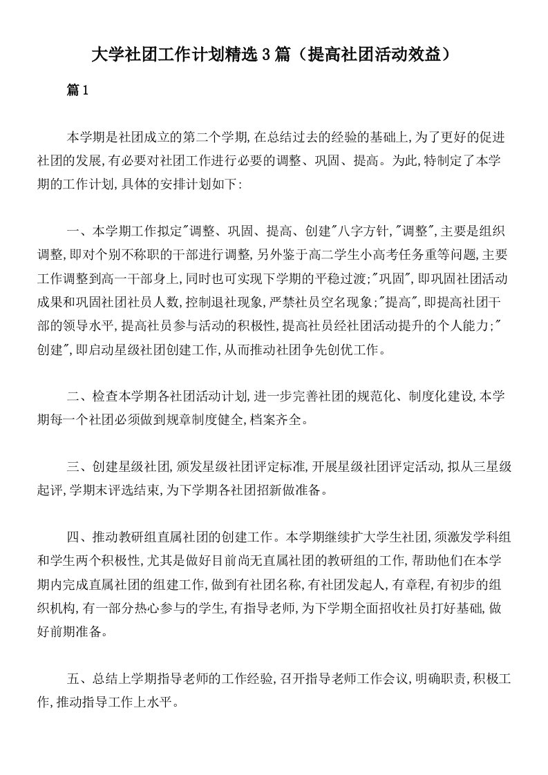 大学社团工作计划精选3篇（提高社团活动效益）